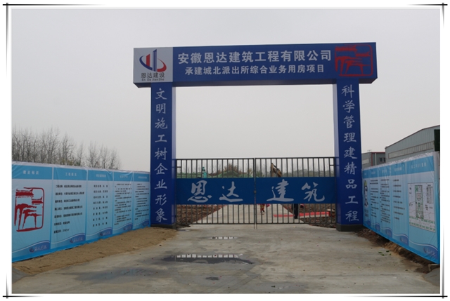 恩達公司承建的“六安市城北派出所綜合辦公樓項目”舉行開工儀式