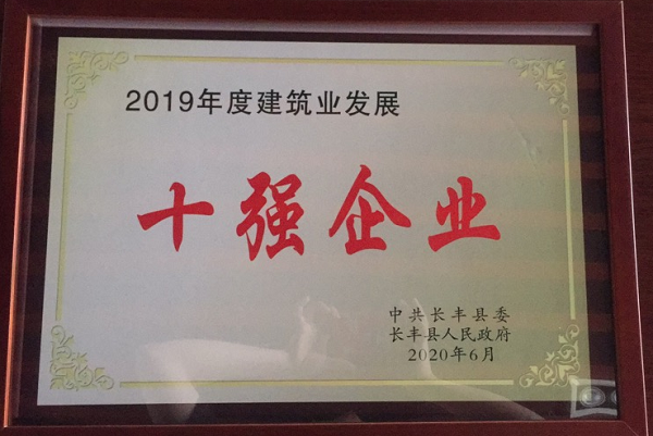 中共長豐縣委評定2019年度十強(qiáng)企業(yè)