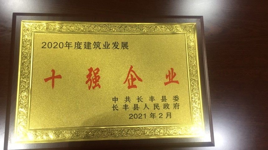 中共長豐縣委評定2020年度十強(qiáng)企業(yè)