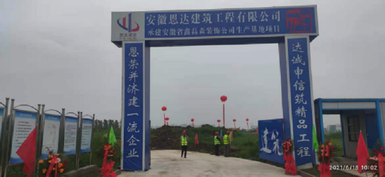 安徽省鑫磊森裝飾公司生產(chǎn)基地項目開工儀式