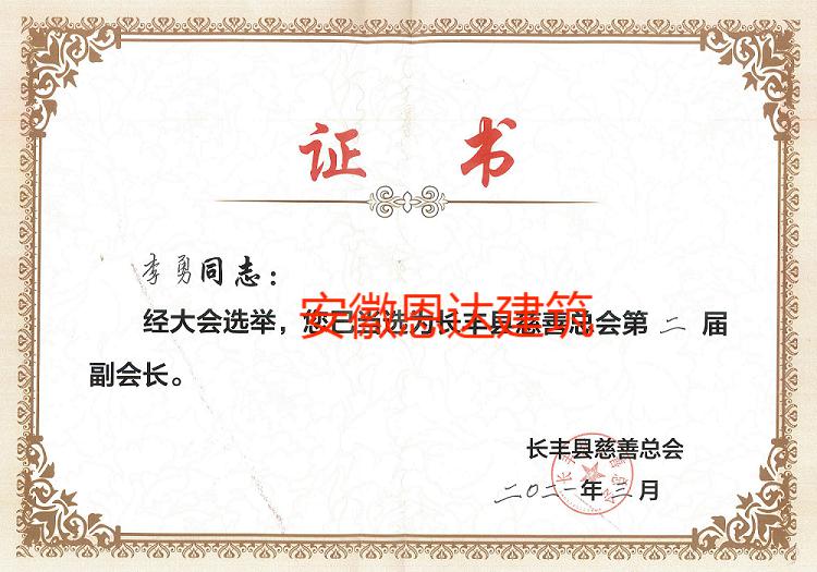 熱烈祝賀李勇董事長評(píng)定“長豐縣慈善總會(huì)第二屆副會(huì)長”