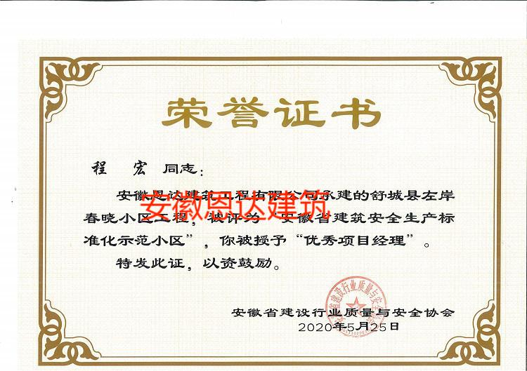 安徽省建設(shè)行業(yè)質(zhì)量與安全協(xié)會(huì)授予程宏同志“優(yōu)秀項(xiàng)目經(jīng)理”