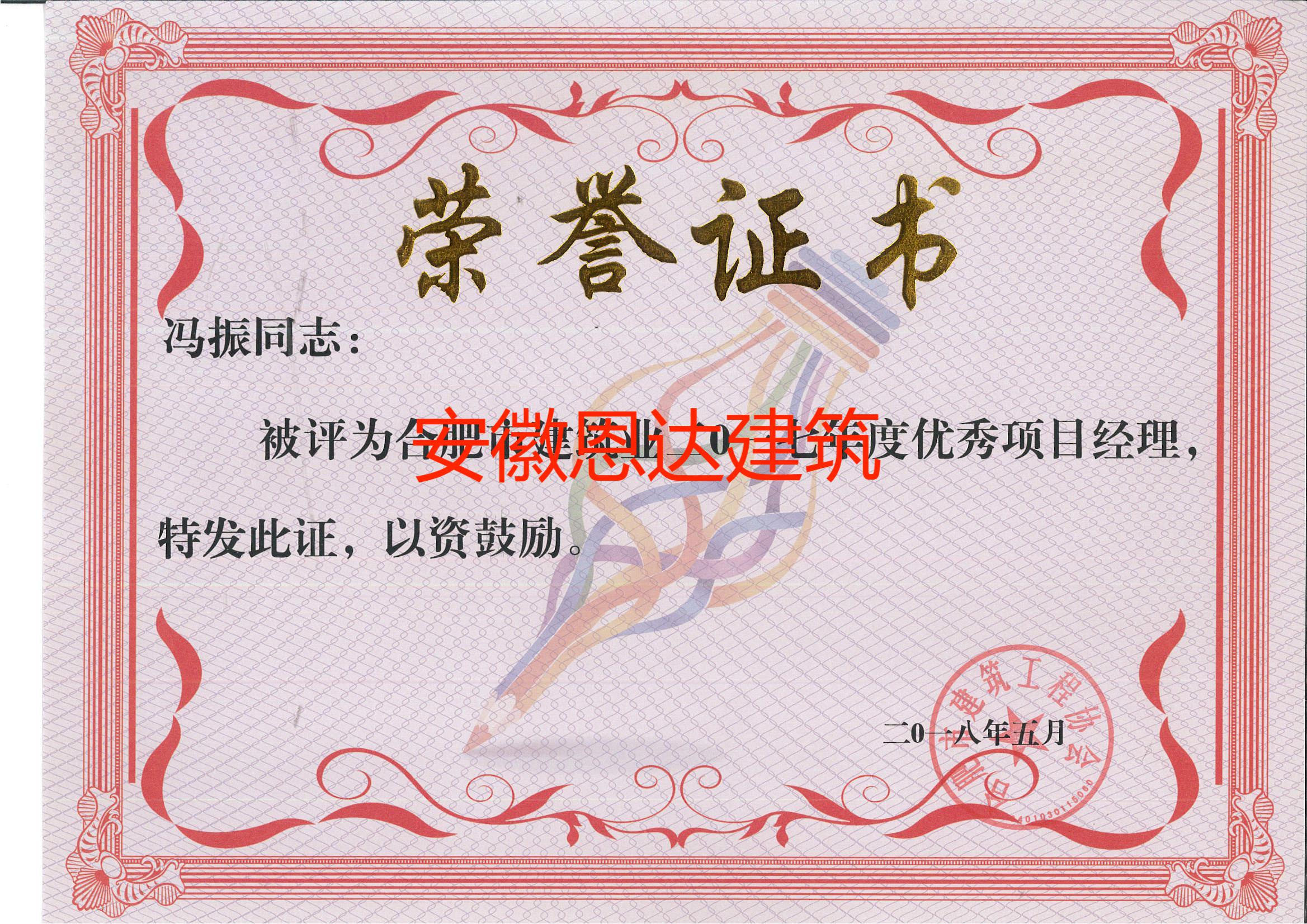 合肥市建筑工程協(xié)會(huì)評(píng)定馮振同志“優(yōu)秀項(xiàng)目經(jīng)理”