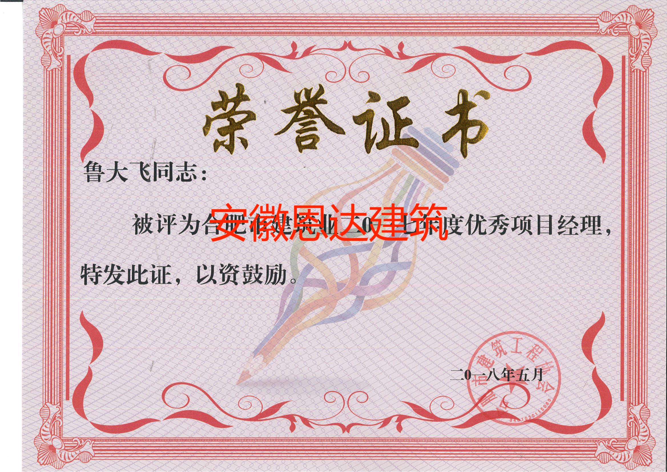 合肥市建筑工程協(xié)會評定魯大飛同志“優(yōu)秀項目經(jīng)理”