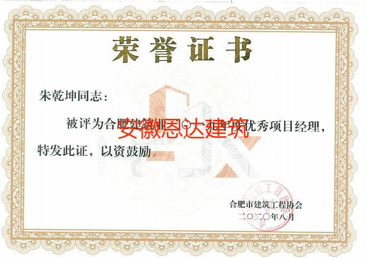 合肥市建筑工程協(xié)會評定朱乾坤同志“優(yōu)秀項目經(jīng)理”