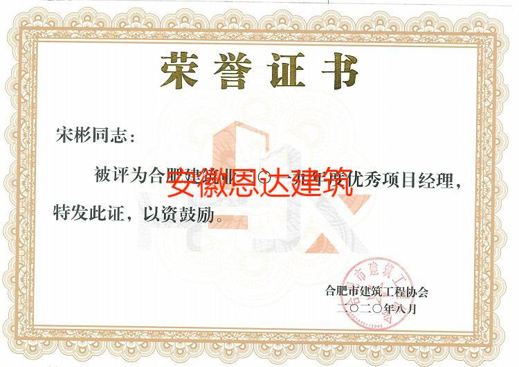 合肥市建筑工程協(xié)會評定宋彬同志“優(yōu)秀項目經(jīng)理”