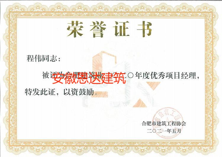 合肥市建筑工程協(xié)會評定程偉同志“優(yōu)秀項目經(jīng)理”