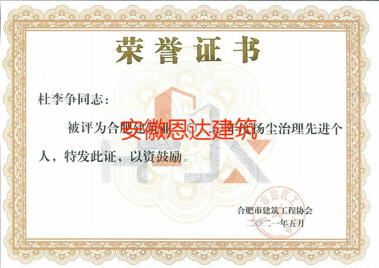 合肥市建筑工程協(xié)會評定杜李爭同志“先進個人”