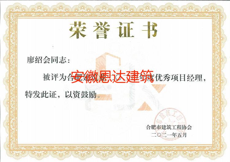 合肥市建筑工程協(xié)會(huì)評(píng)定廖紹會(huì)同志“優(yōu)秀項(xiàng)目經(jīng)理”