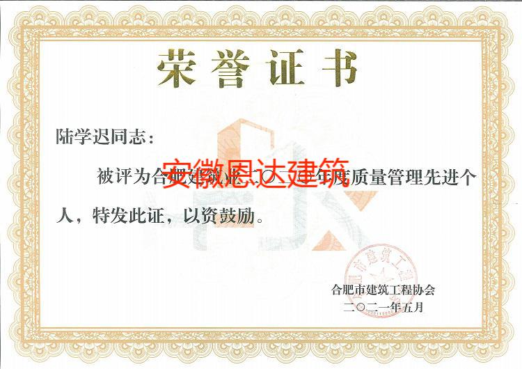 合肥市建筑工程協(xié)會(huì)評(píng)定陸學(xué)遲同志“先進(jìn)個(gè)人”