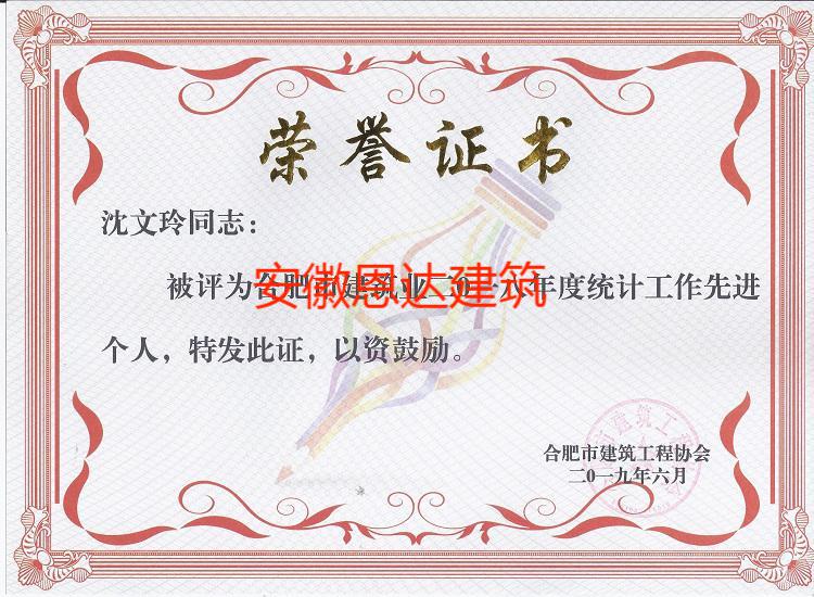 合肥市建筑工程協(xié)會(huì)評(píng)定沈文玲同志“先進(jìn)個(gè)人”