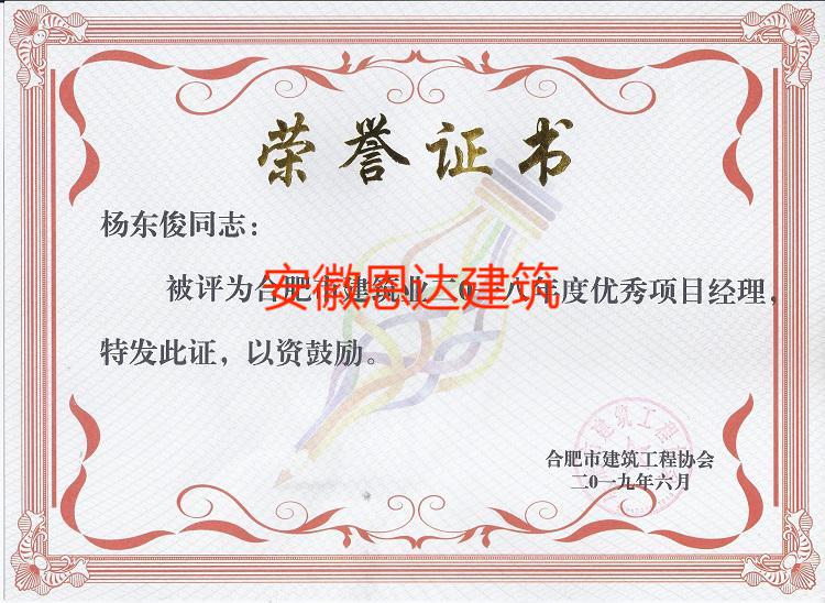 合肥市建筑工程協(xié)會(huì)評(píng)定楊東俊同志“優(yōu)秀項(xiàng)目經(jīng)理”
