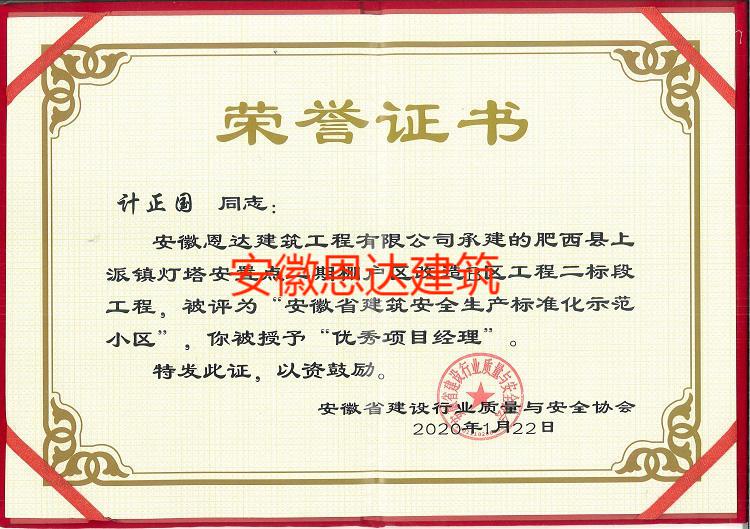 安徽省建設(shè)廳行業(yè)質(zhì)量與安全協(xié)會(huì)授予計(jì)正國同志“優(yōu)秀項(xiàng)目經(jīng)理”