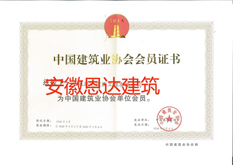 中國(guó)建筑業(yè)協(xié)會(huì)單位會(huì)員證書