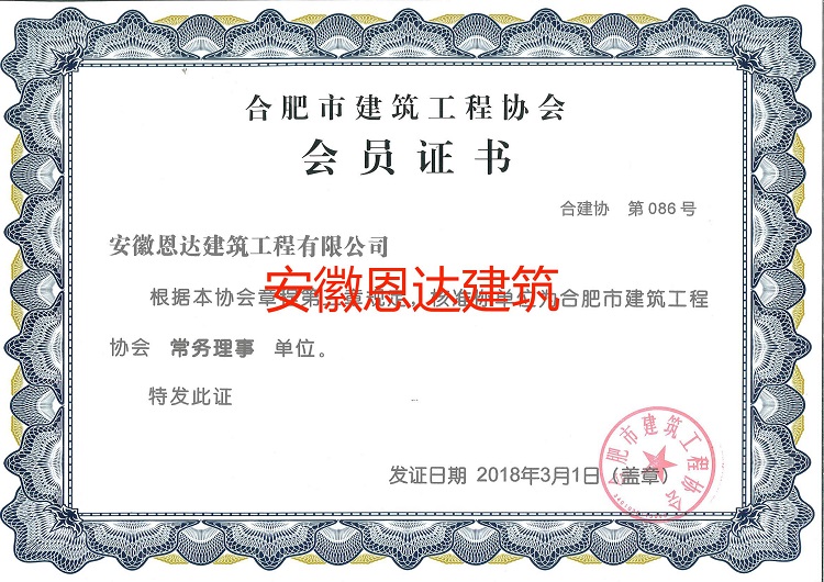 合肥市建筑工程協(xié)會(huì)常務(wù)理事會(huì)員證書