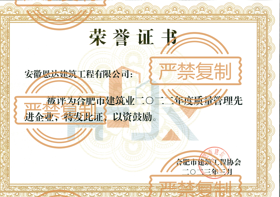 榮獲合肥市建筑業(yè)"2022年度質(zhì)量管理先進企業(yè)"