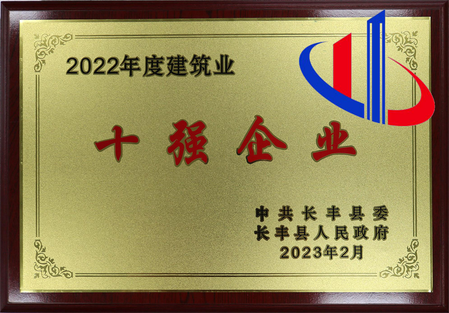 榮獲長豐縣“2022年度建筑業(yè)十強”