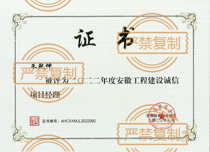 熱烈祝賀朱乾坤榮獲“2022年度安徽工程建設(shè)誠(chéng)信項(xiàng)目經(jīng)理”