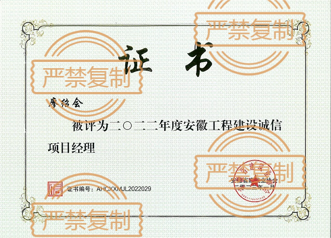 熱烈祝賀廖紹會(huì)榮獲“2022年度安徽工程建設(shè)誠(chéng)信項(xiàng)目經(jīng)理”