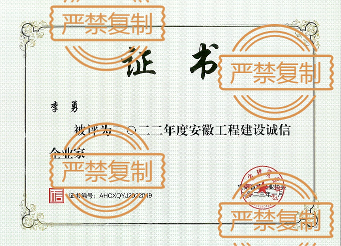 熱烈祝賀董事長(zhǎng)李勇榮獲“2022年度安徽工程建設(shè)誠(chéng)信企業(yè)家”