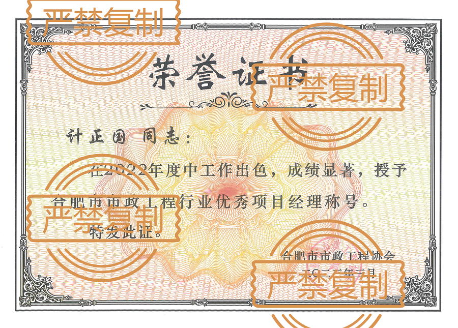 熱烈祝賀計(jì)正國(guó)榮獲“2022年度合肥市市政工程優(yōu)秀項(xiàng)目經(jīng)理”